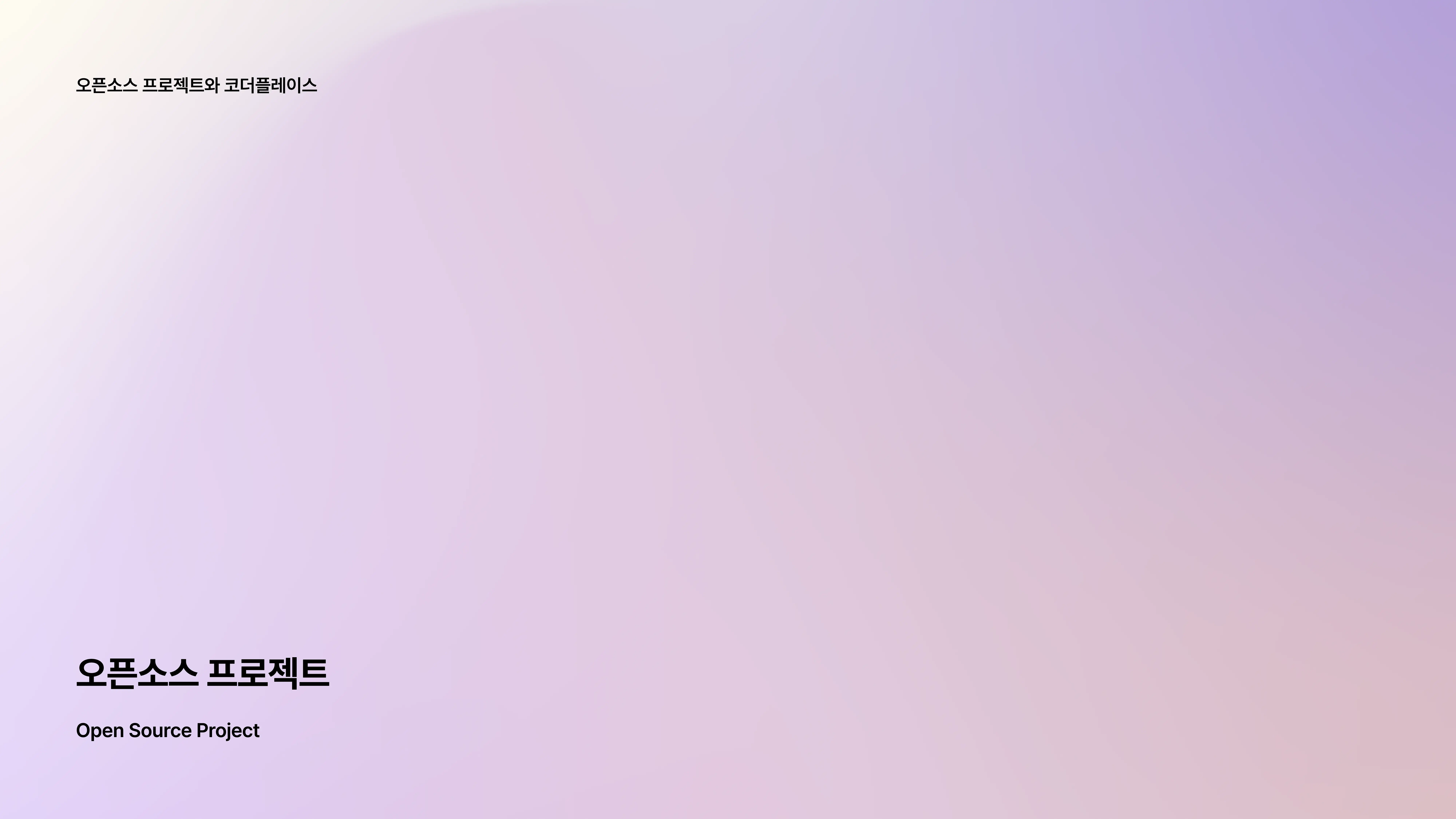 슬라이드 3 - 챕터1 오픈소스 프로젝트